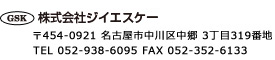 株式会社ジイエスケー　名古屋市中川区中郷3丁目319番地