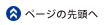 このページの先頭へ